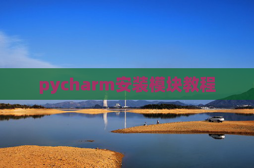 pycharm安装模块教程 pycharm安装模块教程