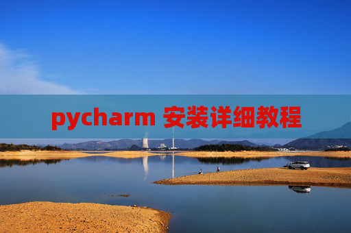 pycharm 安装详细教程